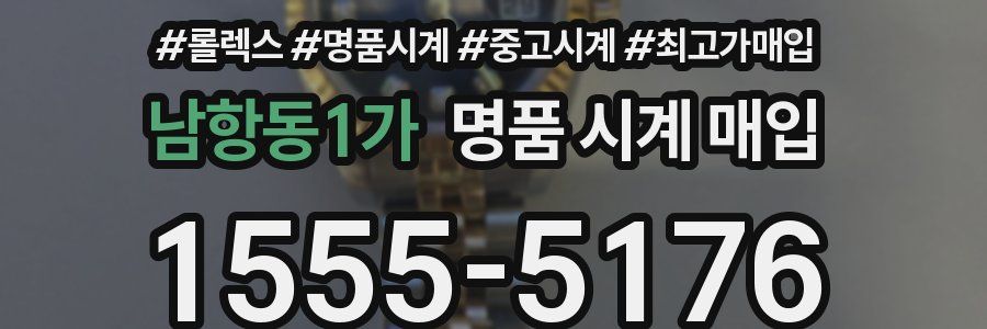 남항동1가 명품 시계 매입