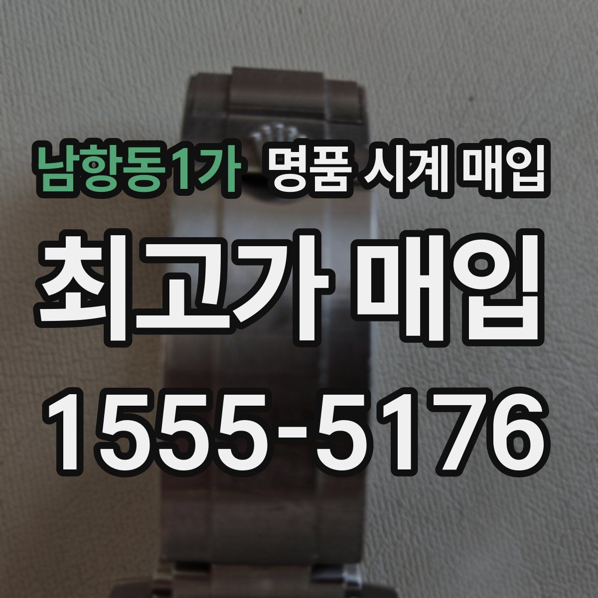 남항동1가 명품 시계 매입