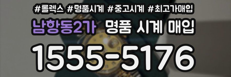남항동2가 명품 시계 매입