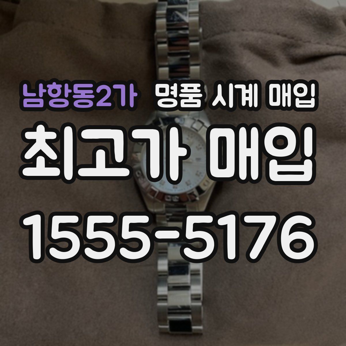 남항동2가 명품 시계 매입