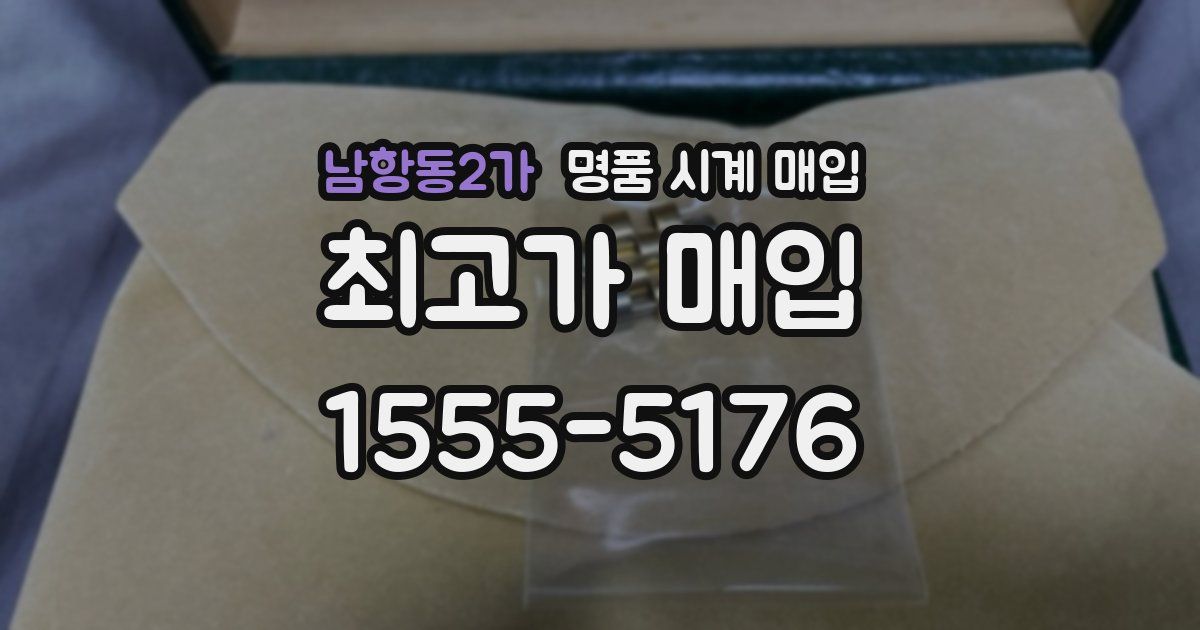 남항동2가 명품 시계 매입