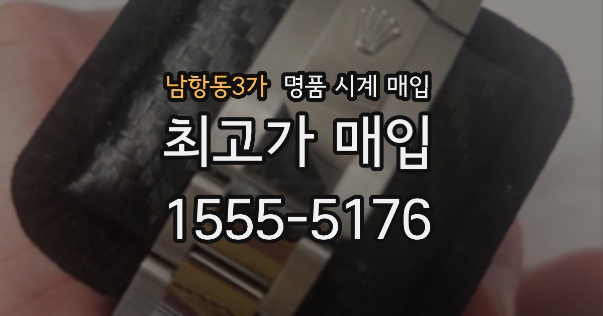 남항동3가 명품 시계 매입