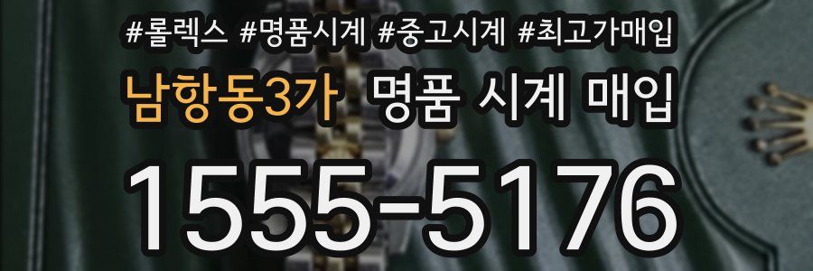 남항동3가 명품 시계 매입