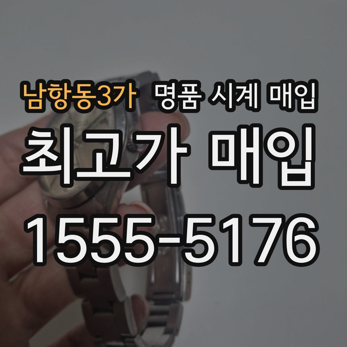남항동3가 명품 시계 매입