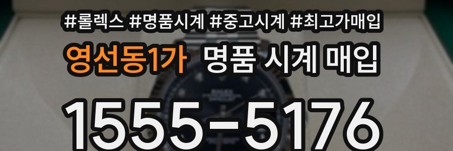 영선동1가 명품 시계 매입
