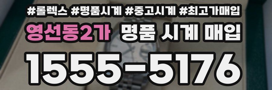 영선동2가 명품 시계 매입