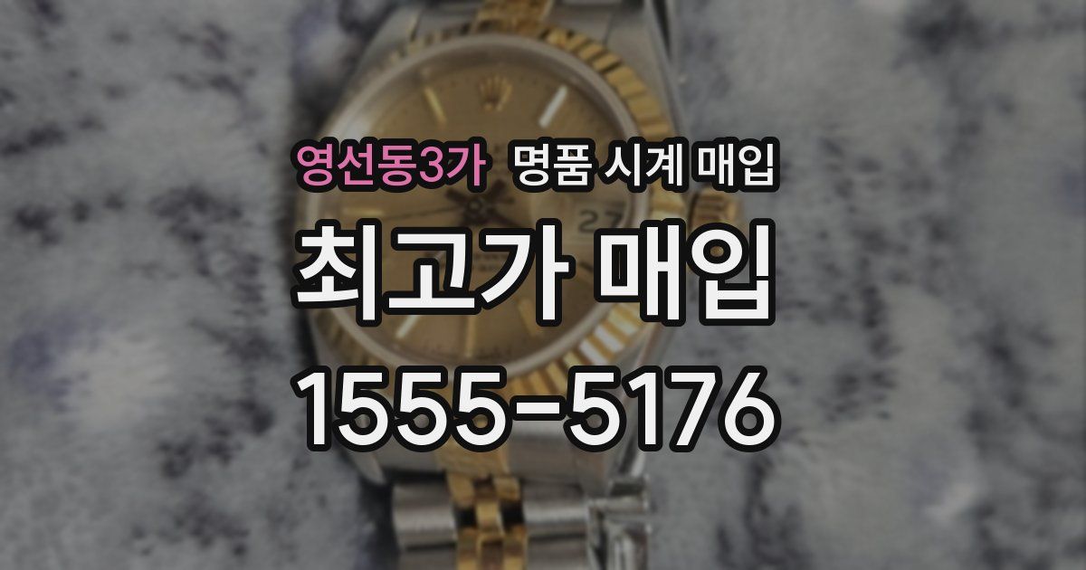영선동3가 명품 시계 매입