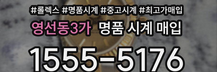 영선동3가 명품 시계 매입