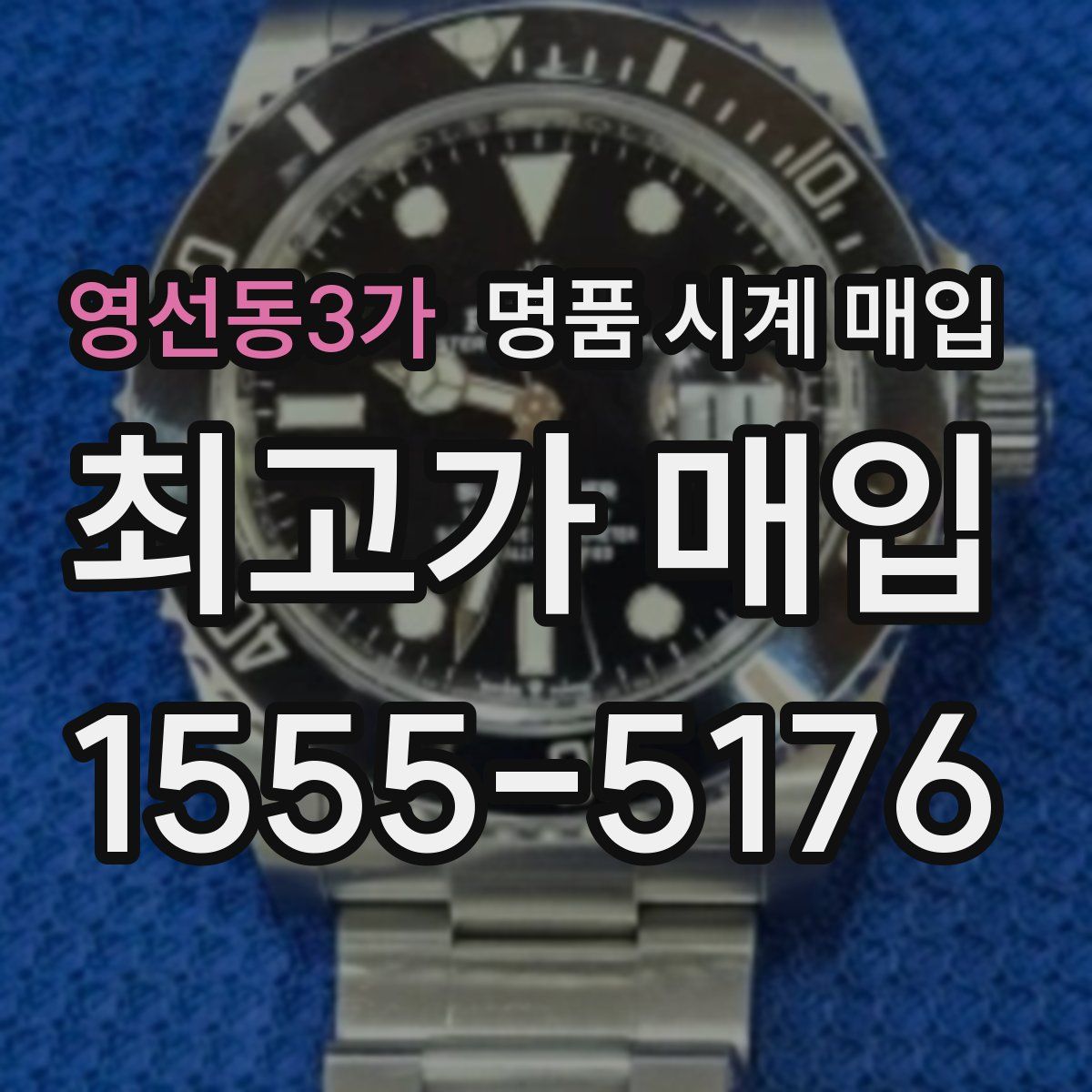 영선동3가 명품 시계 매입