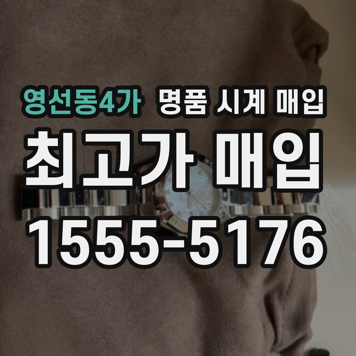 영선동4가 명품 시계 매입