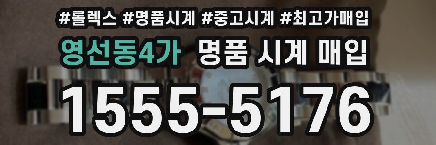 영선동4가 명품 시계 매입
