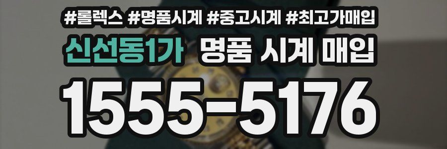 신선동1가 명품 시계 매입