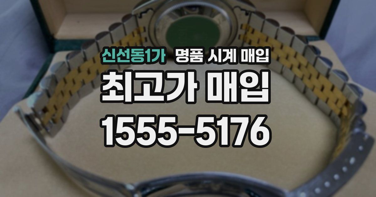 신선동1가 명품 시계 매입