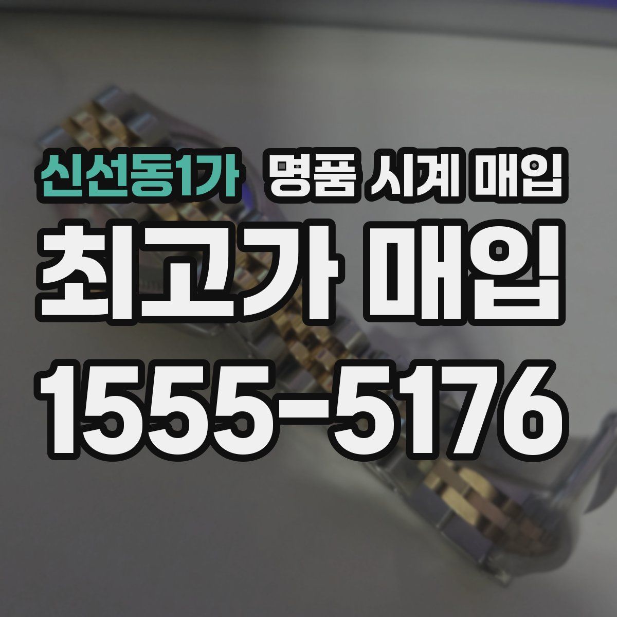 신선동1가 명품 시계 매입