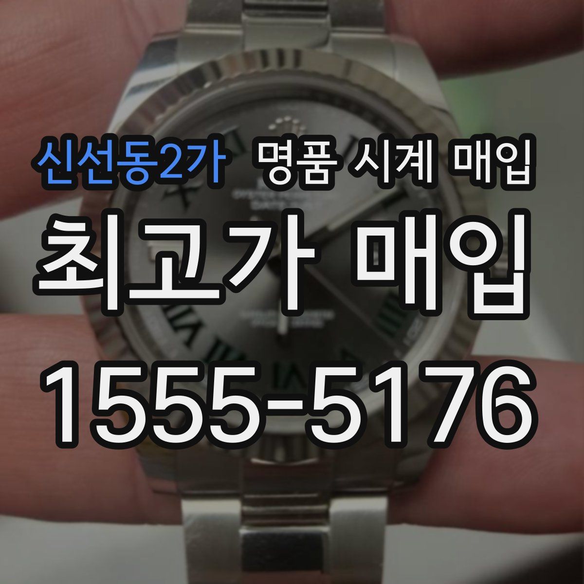 신선동2가 명품 시계 매입