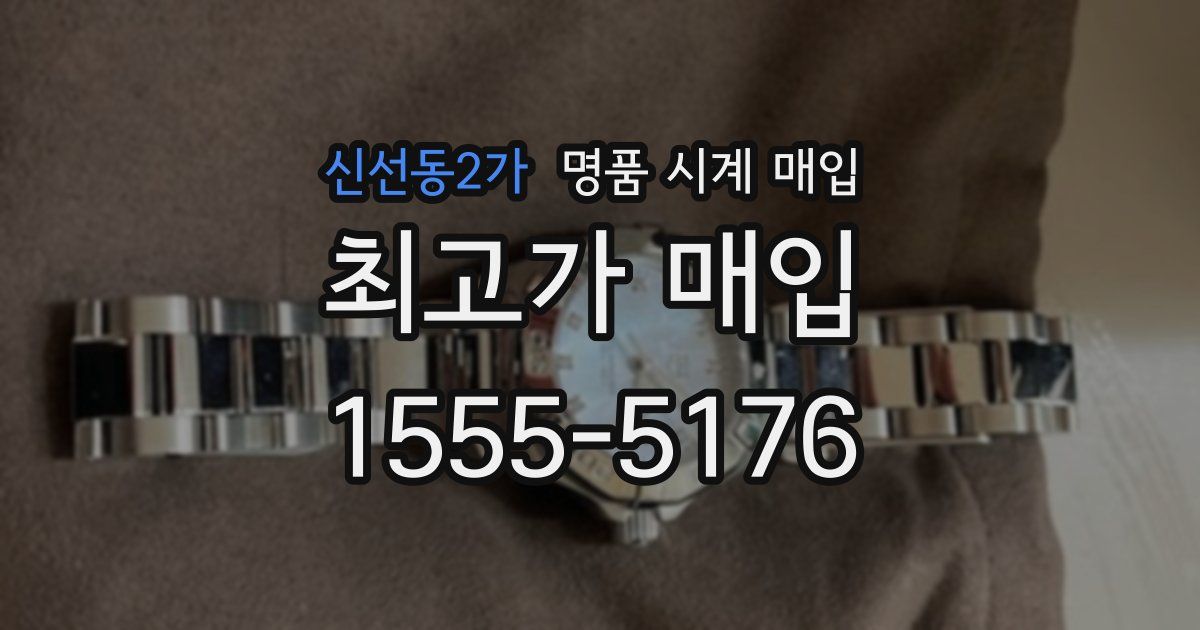 신선동2가 명품 시계 매입