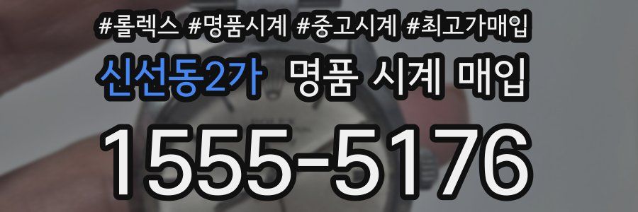 신선동2가 명품 시계 매입