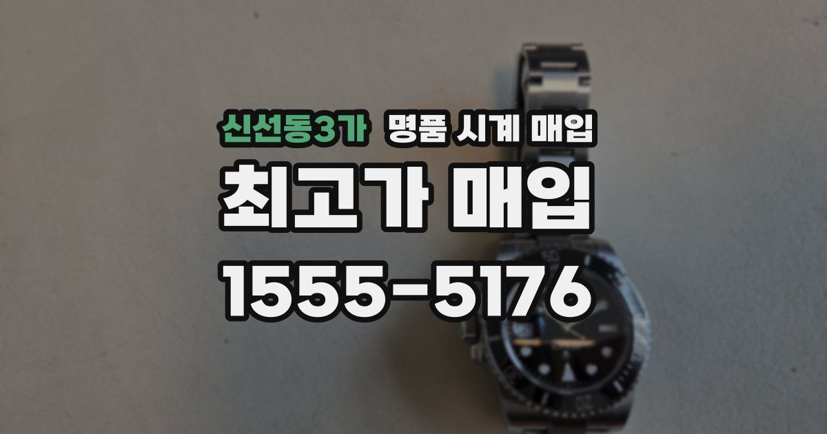 신선동3가 명품 시계 매입