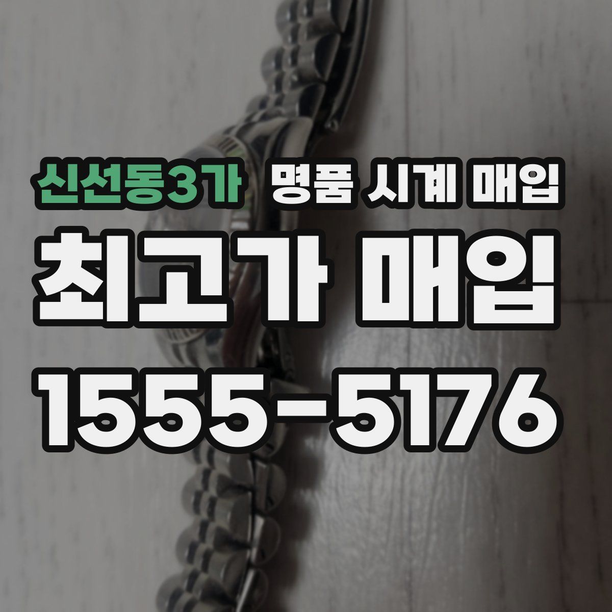 신선동3가 명품 시계 매입