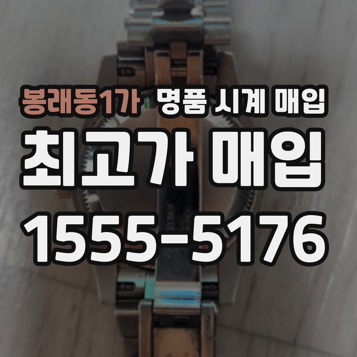 봉래동1가 명품 시계 매입