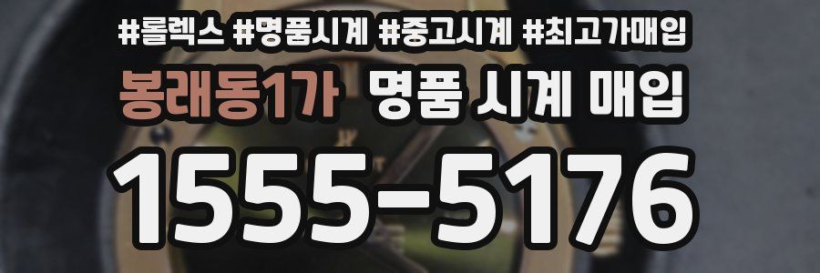 봉래동1가 명품 시계 매입