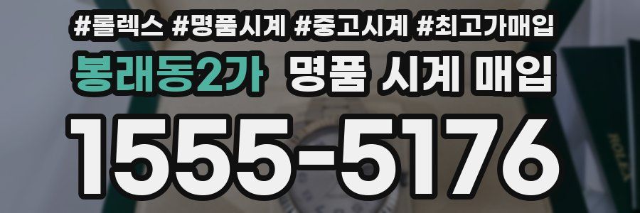 봉래동2가 명품 시계 매입
