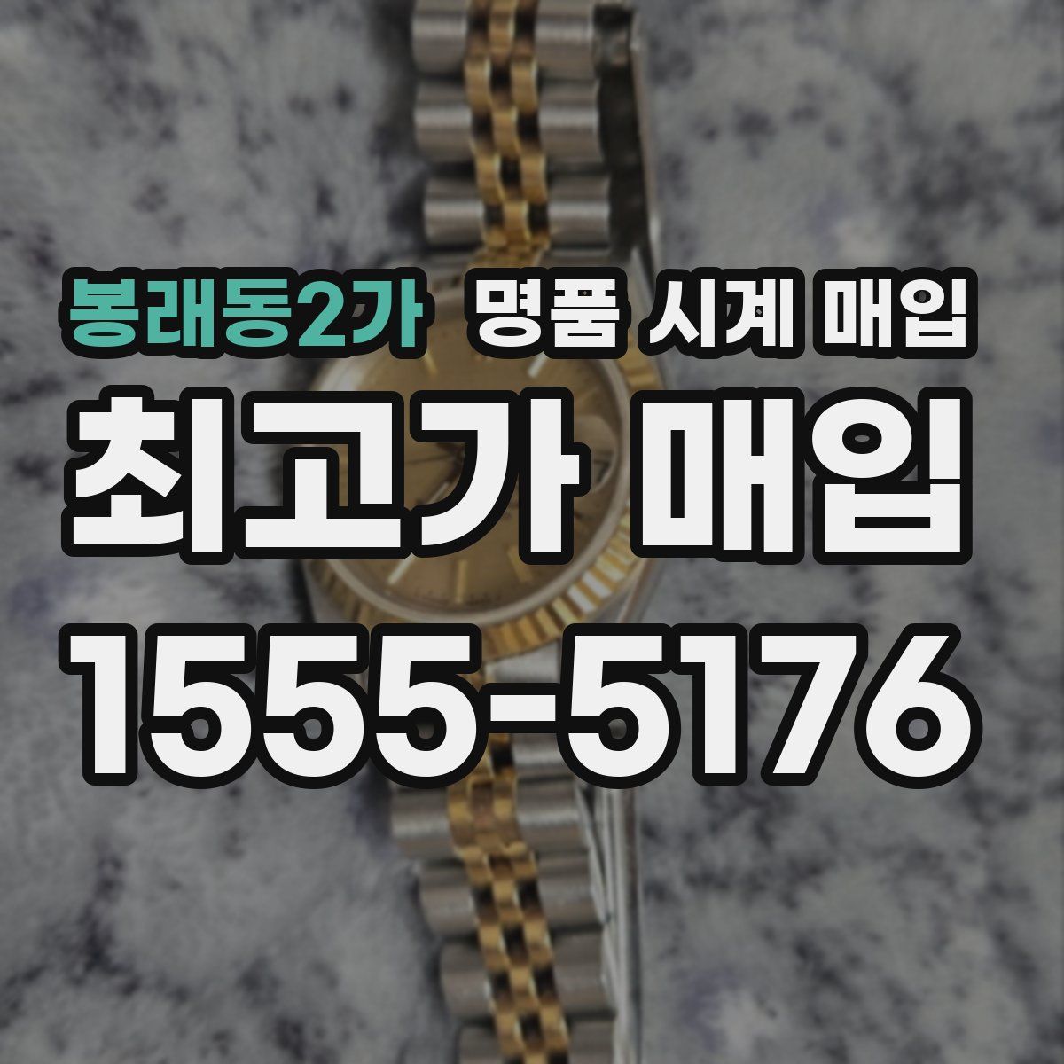 봉래동2가 명품 시계 매입