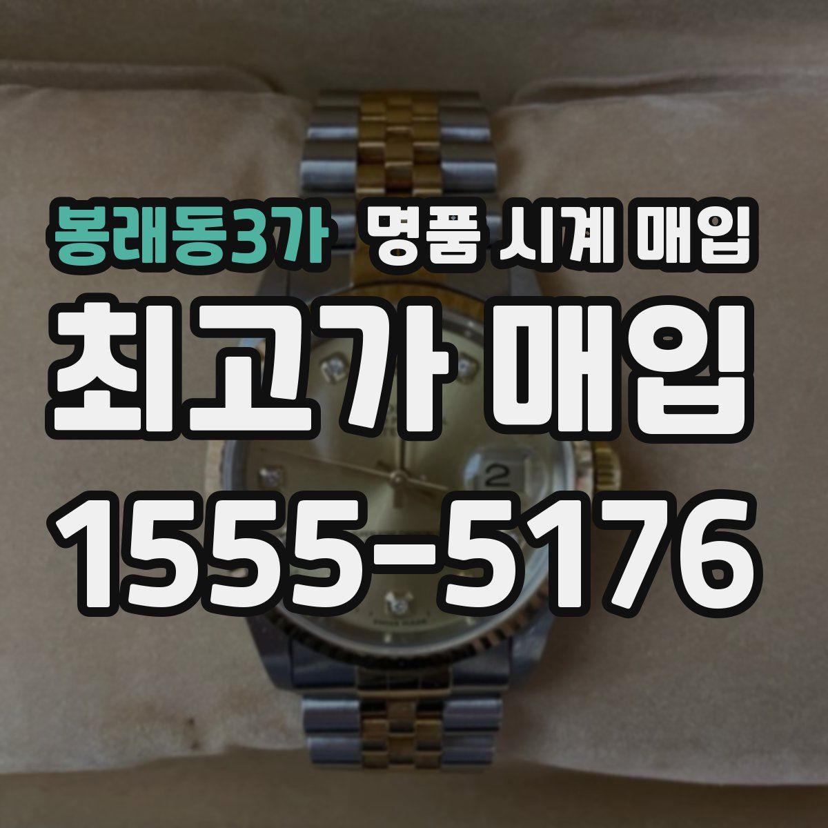 봉래동3가 명품 시계 매입