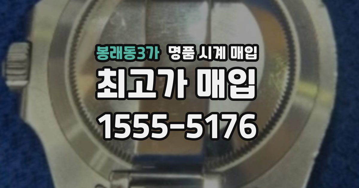 봉래동3가 명품 시계 매입