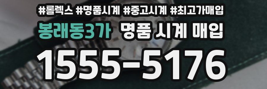 봉래동3가 명품 시계 매입