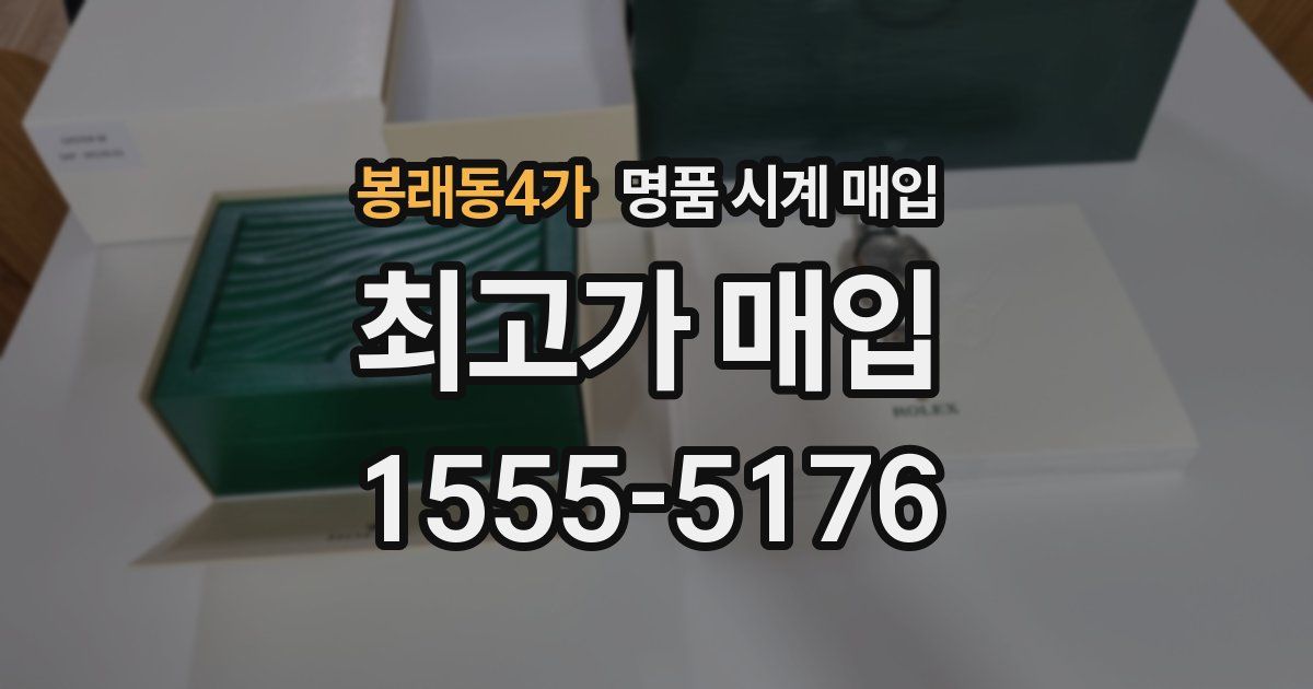 봉래동4가 명품 시계 매입