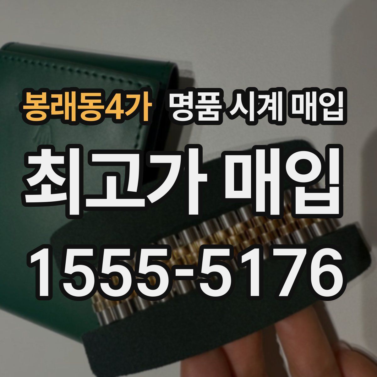 봉래동4가 명품 시계 매입