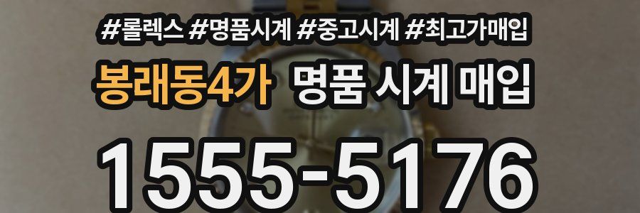 봉래동4가 명품 시계 매입