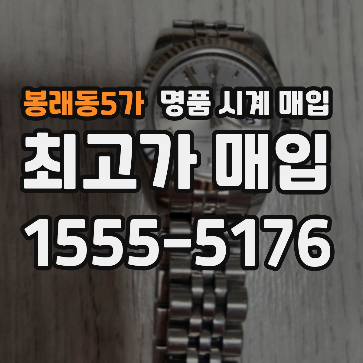 봉래동5가 명품 시계 매입