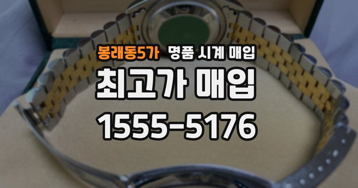 봉래동5가 명품 시계 매입