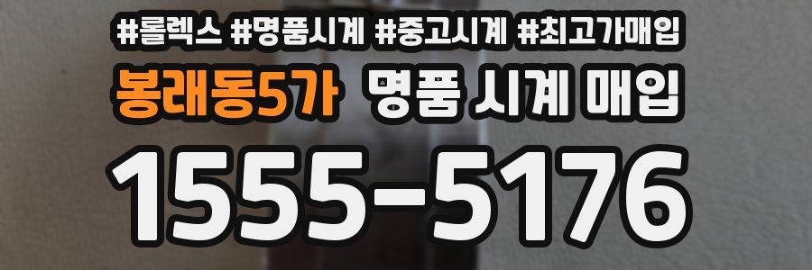 봉래동5가 명품 시계 매입