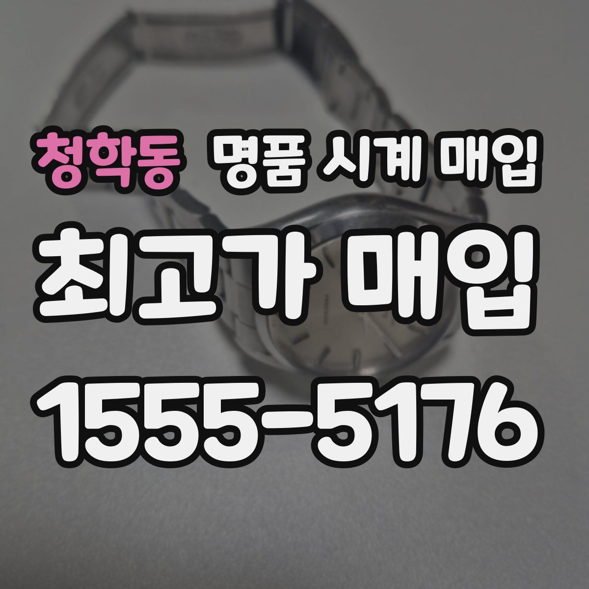 청학동 명품 시계 매입