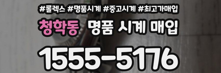 청학동 명품 시계 매입