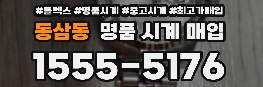 동삼동 명품 시계 매입