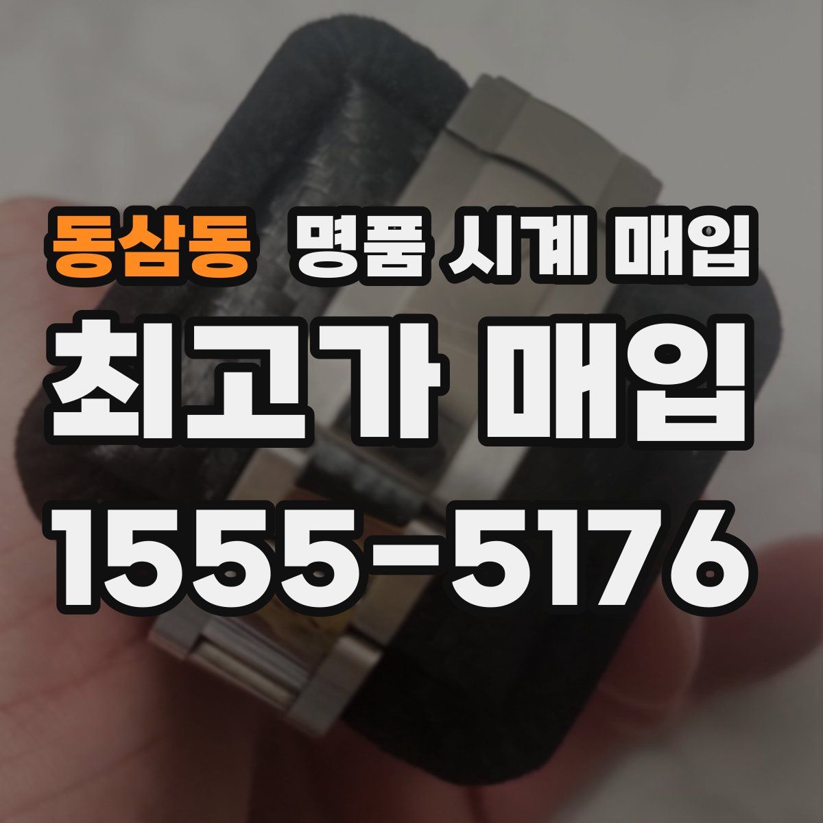 동삼동 명품 시계 매입