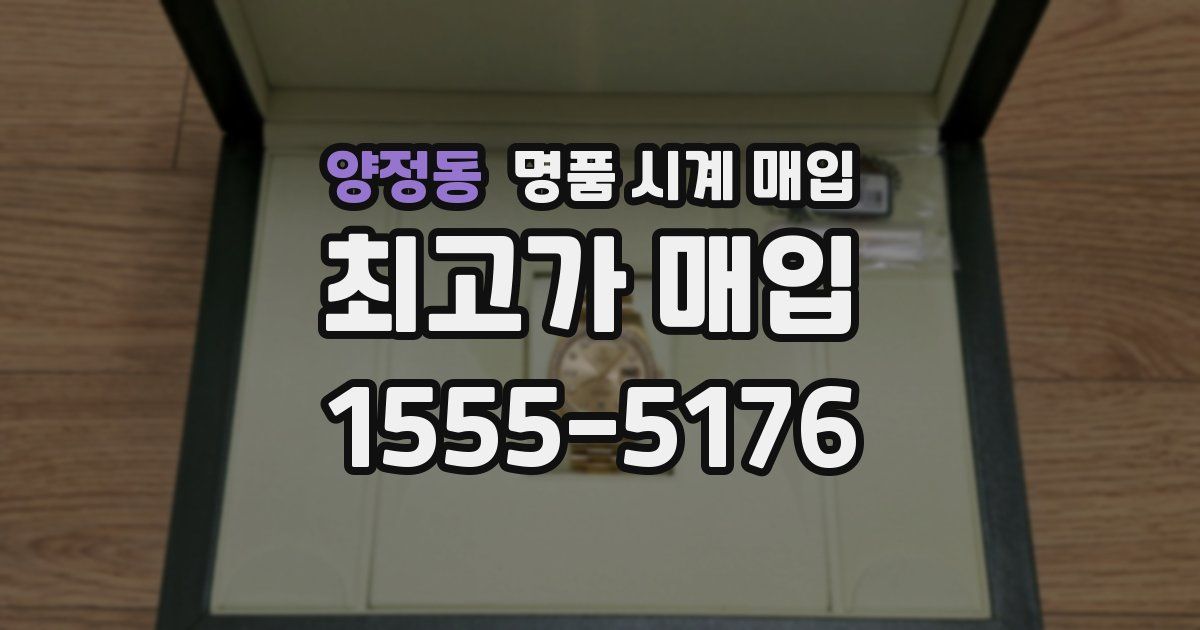 양정동 명품 시계 매입