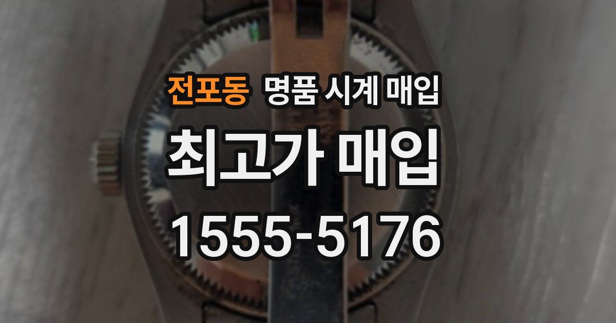 전포동 명품 시계 매입