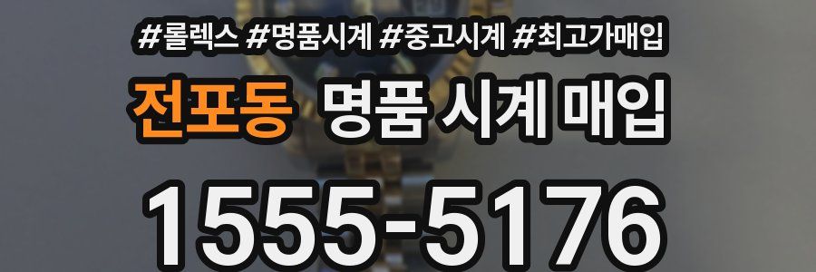 전포동 명품 시계 매입