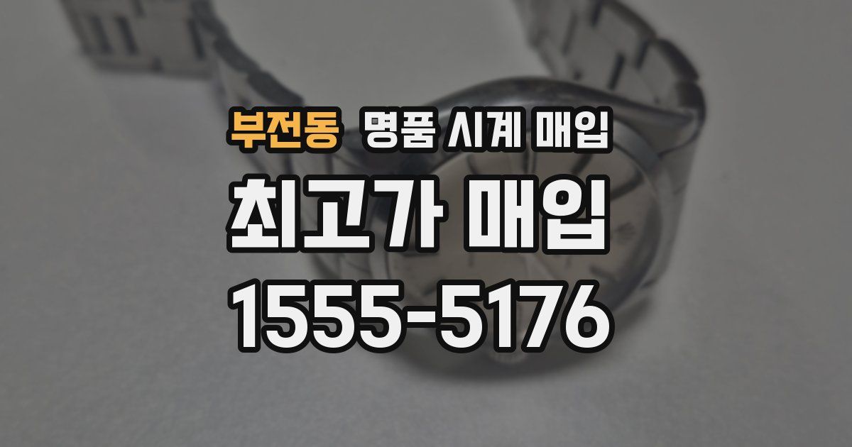 부전동 명품 시계 매입