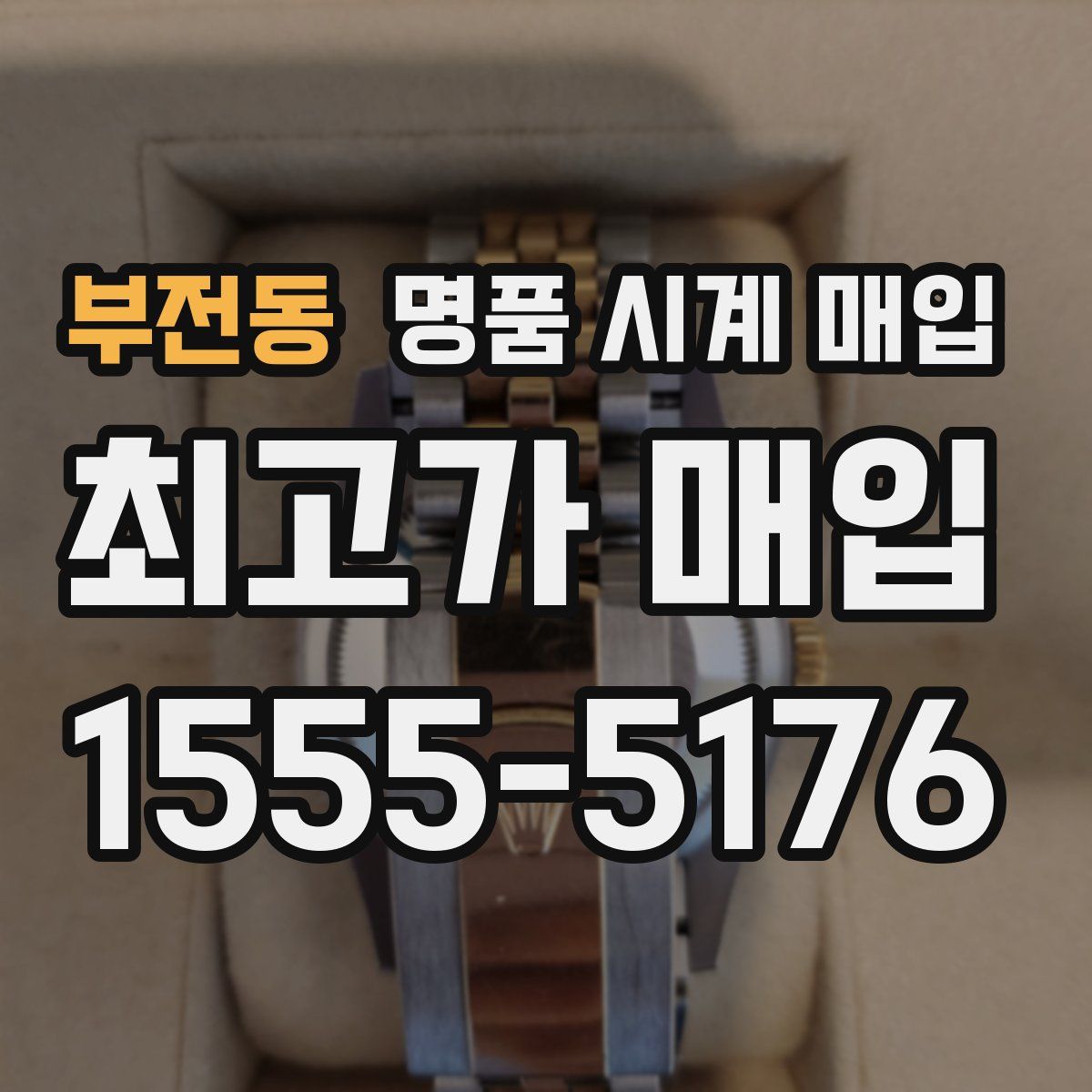 부전동 명품 시계 매입