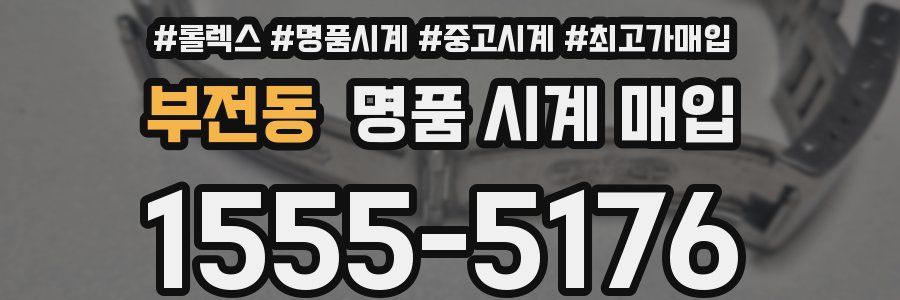 부전동 명품 시계 매입