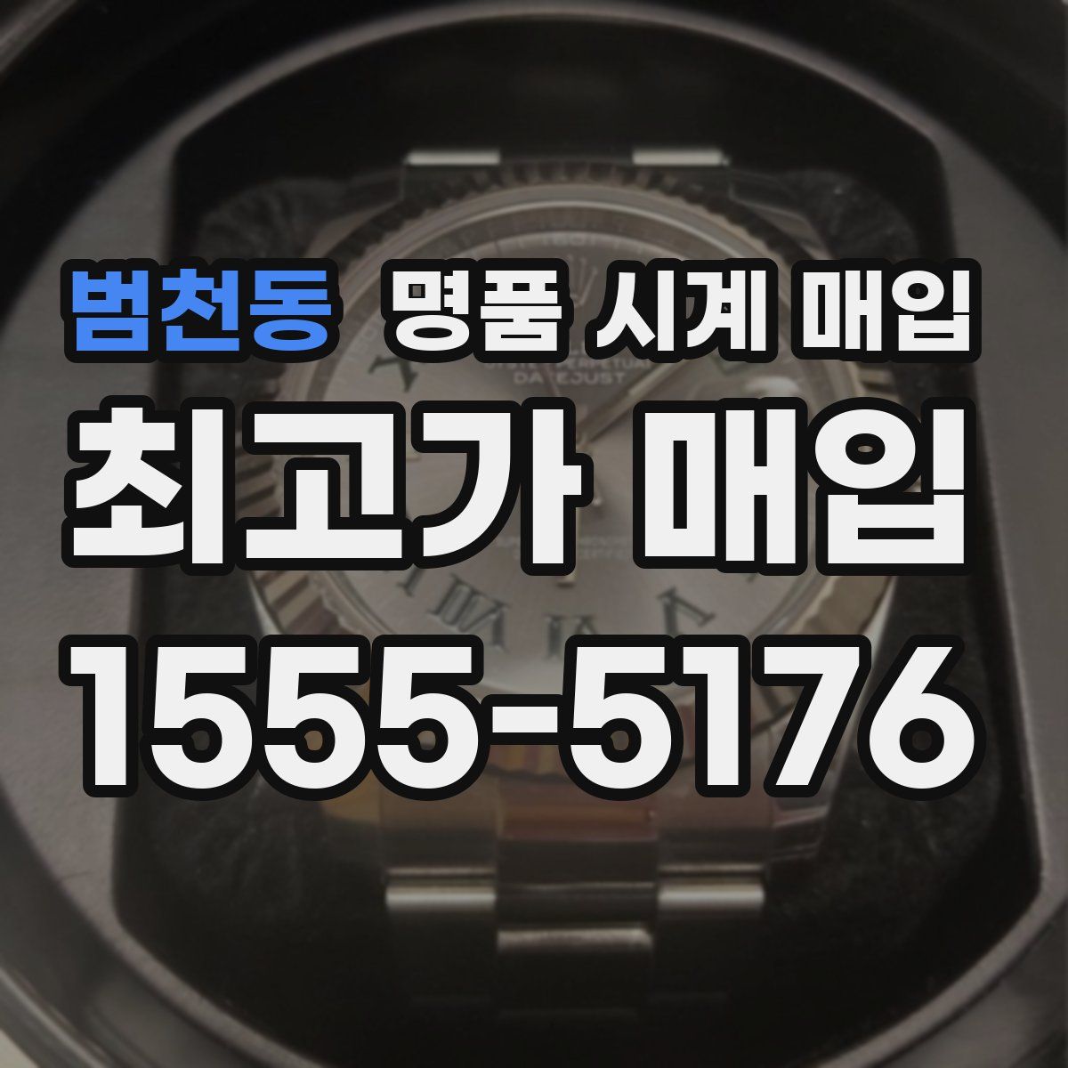 범천동 명품 시계 매입