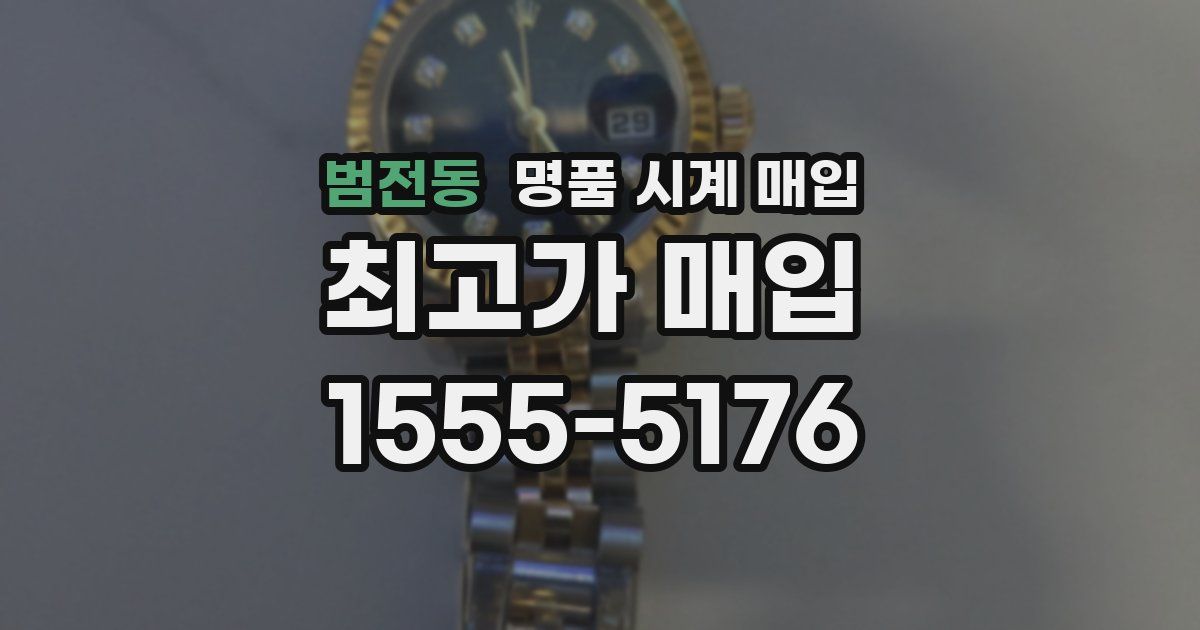 범전동 명품 시계 매입