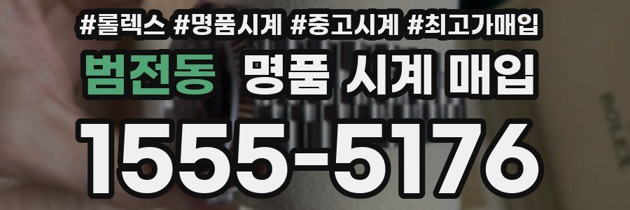 범전동 명품 시계 매입