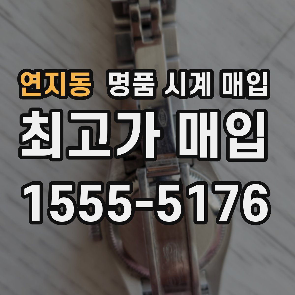 연지동 명품 시계 매입